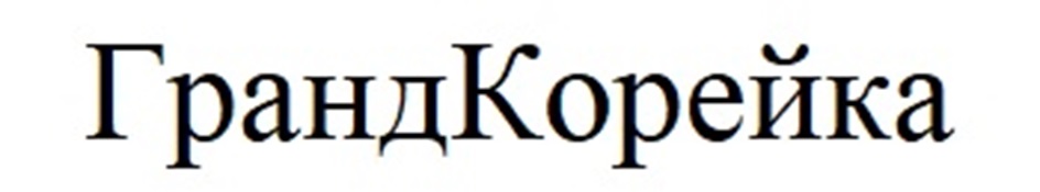 ГрандКорейка
