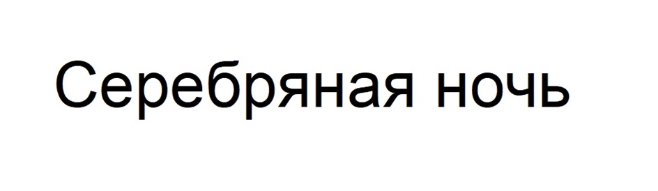 (изобразительный знак)
