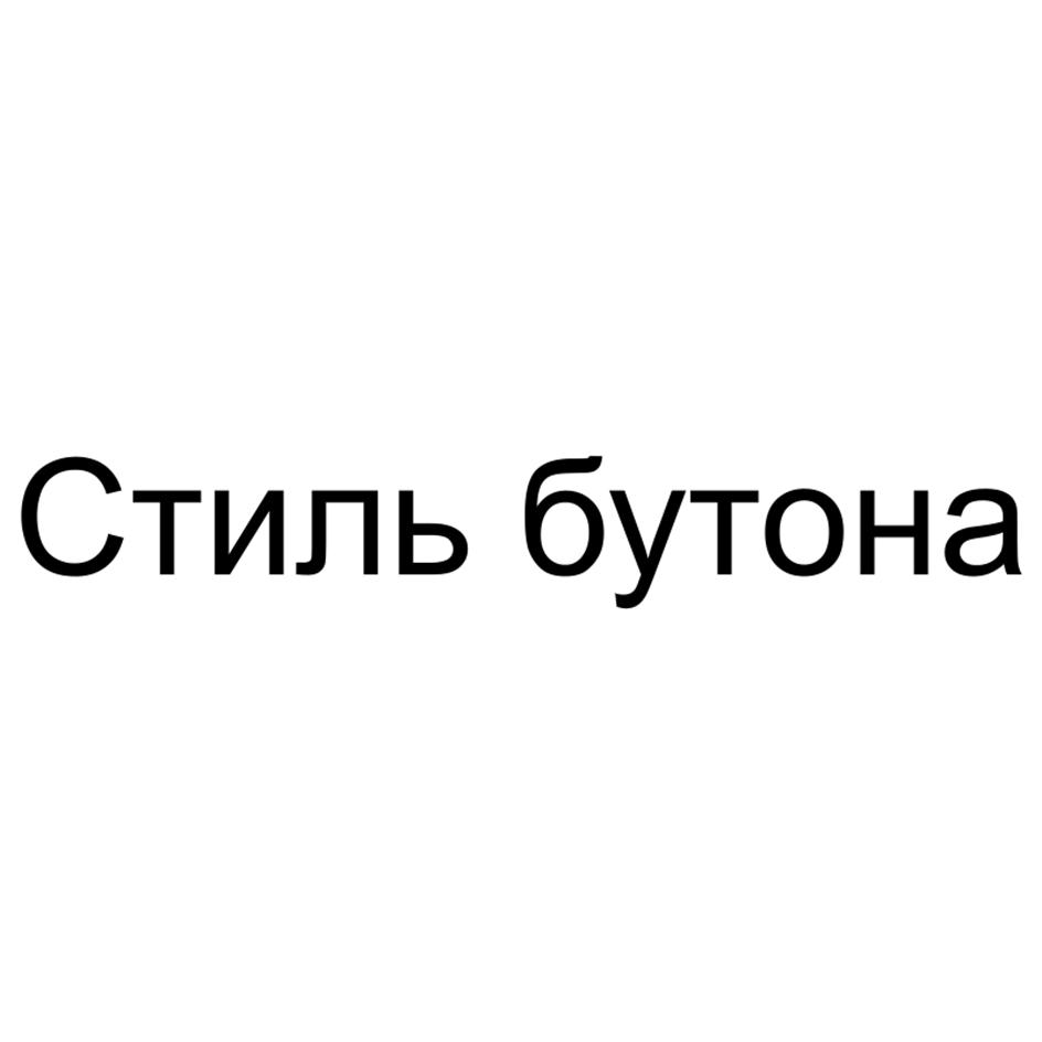 (изобразительный знак)