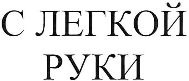 (изобразительный знак)