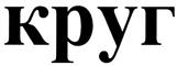 Изображение товарного знака (изобразительный знак)