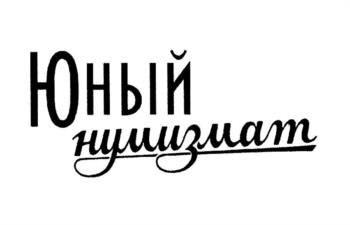 (изобразительный знак)
