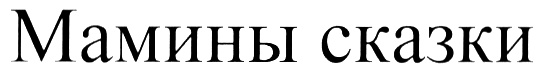 Изображение товарного знака (изобразительный знак)