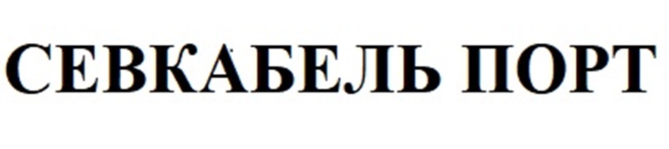 СЕВКАБЕЛЬ ПОРТ