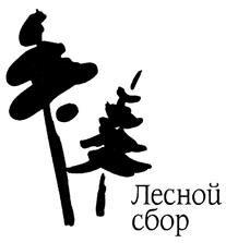 Лесной сбор