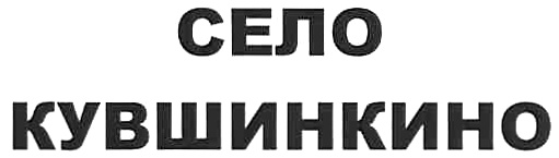 (изобразительный знак)