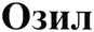 (изобразительный знак)