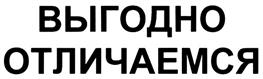 (изобразительный знак)