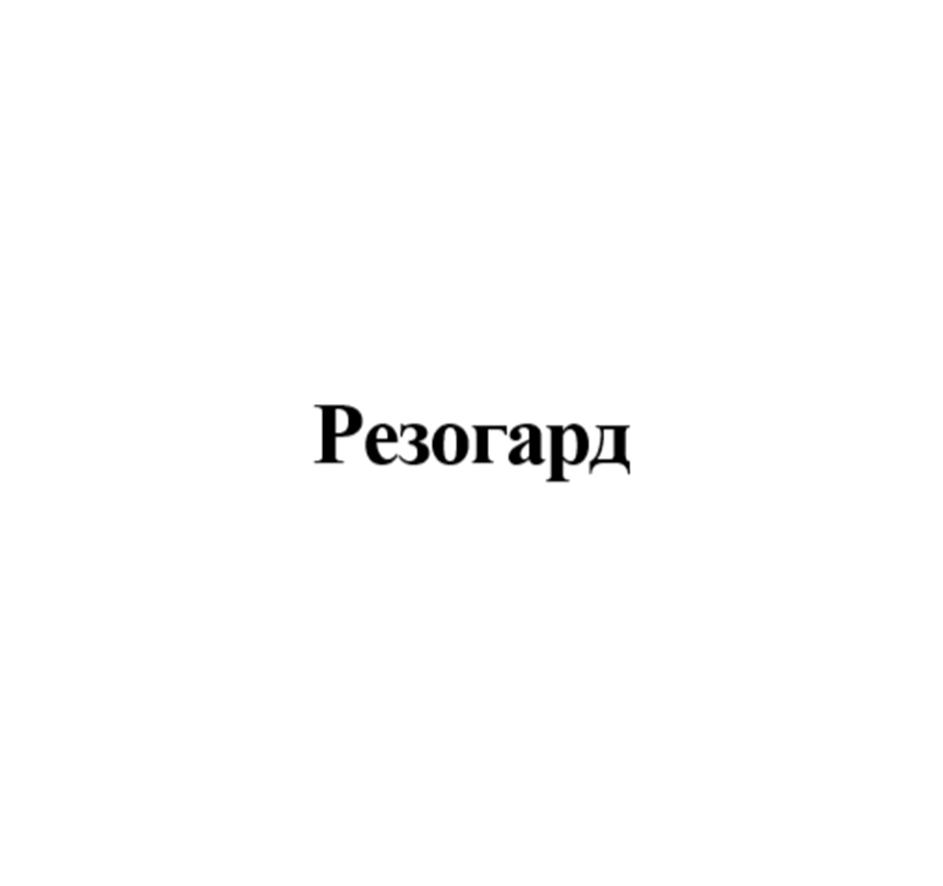 (изобразительный знак)