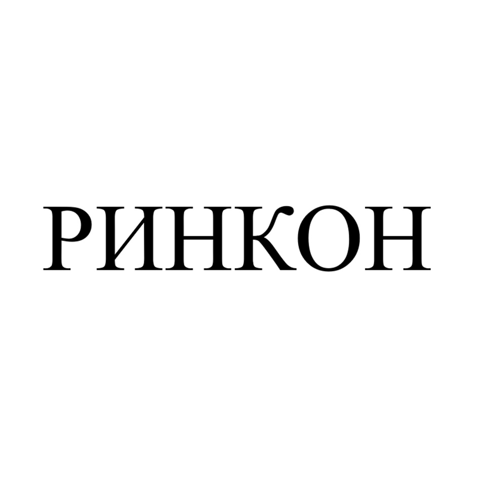 РИНКОН