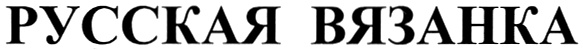 (изобразительный знак)