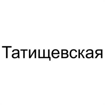 (изобразительный знак)