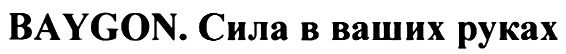 (изобразительный знак)