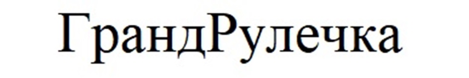 ГрандРулечка