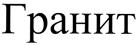 (изобразительный знак)