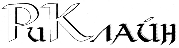 (изобразительный знак)