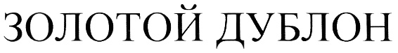 (изобразительный знак)
