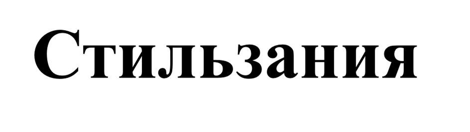 (изобразительный знак)