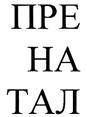 (изобразительный знак)