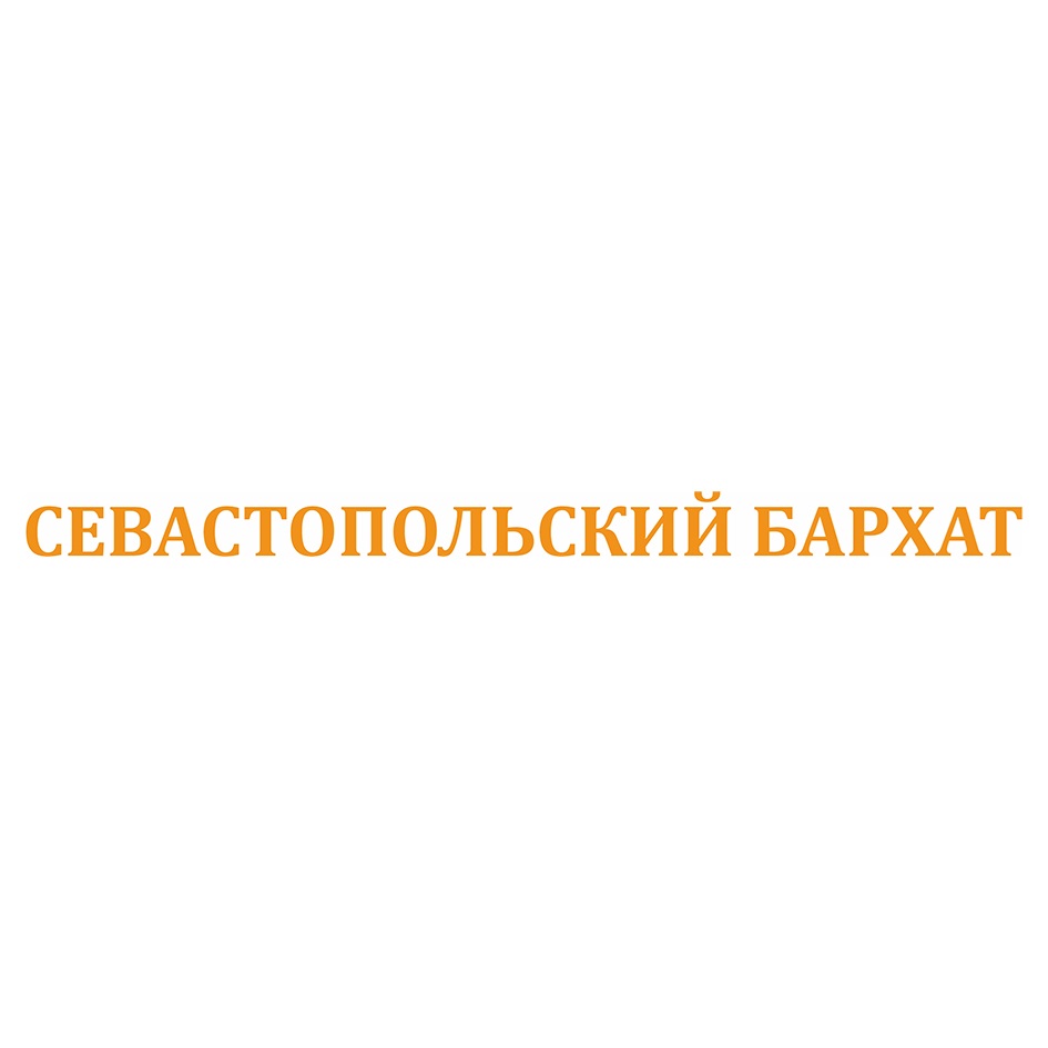 СЕВАСТОПОЛЬСКИЙ БАРХАТ