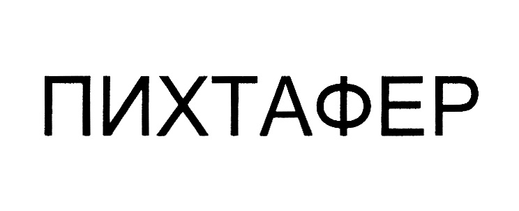 (изобразительный знак)