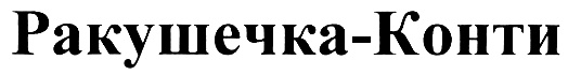 (изобразительный знак)