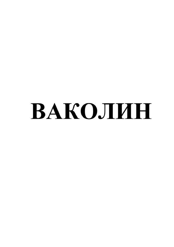 ВАКОЛИН