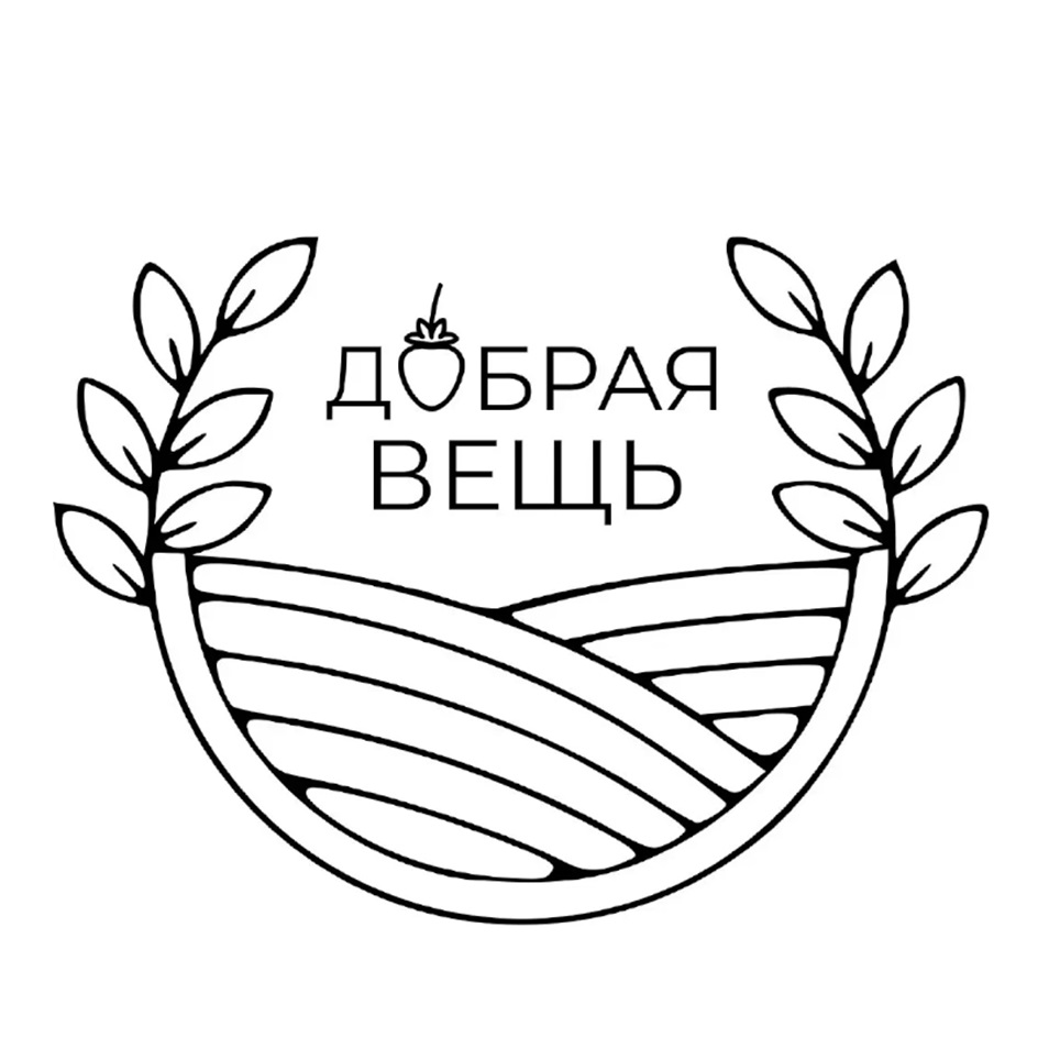 ДОБРАЯ ВЕЩЬ