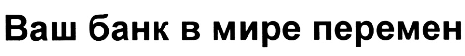Ваш банк в мире перемен