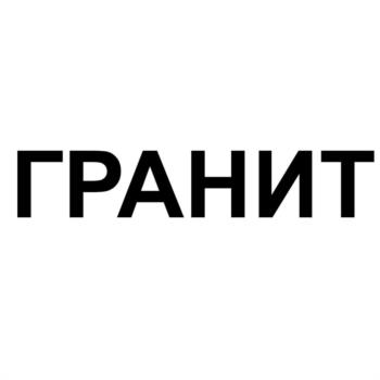 (изобразительный знак)