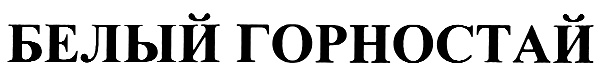 (изобразительный знак)