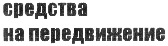 Изображение товарного знака (изобразительный знак)