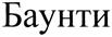 (изобразительный знак)