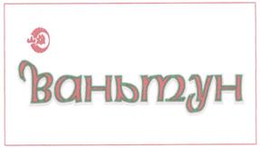 (изобразительный знак)