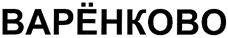 (изобразительный знак)