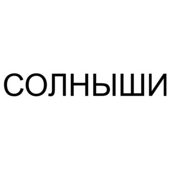 (изобразительный знак)