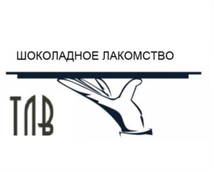 ШОКОЛАДНОЕ ЛАКОМСТВО ТЛВ