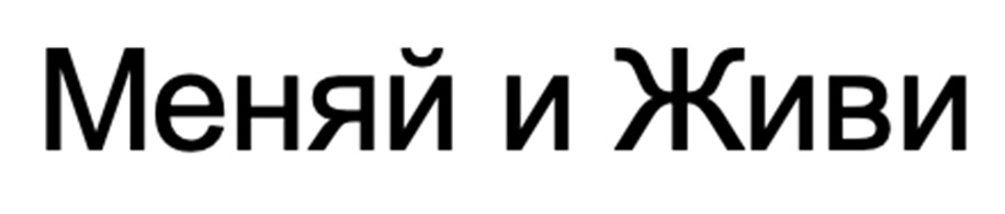 Меняй и Живи