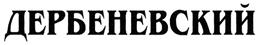 (изобразительный знак)