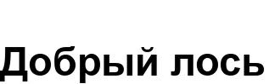 Изображение товарного знака (изобразительный знак)