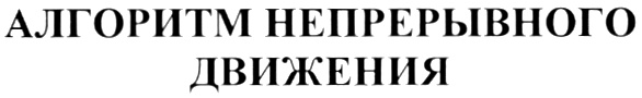 (изобразительный знак)