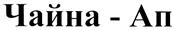 Изображение товарного знака (изобразительный знак)