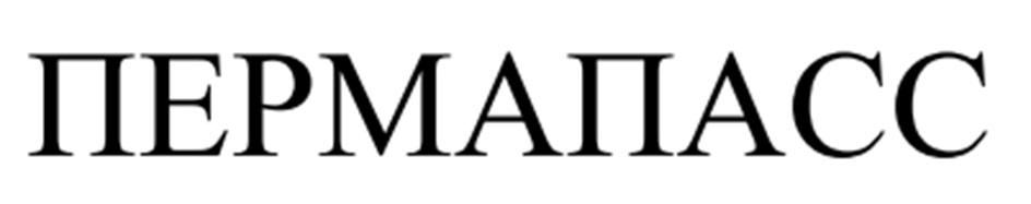 ПЕРМАТАСС