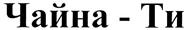 Изображение товарного знака (изобразительный знак)