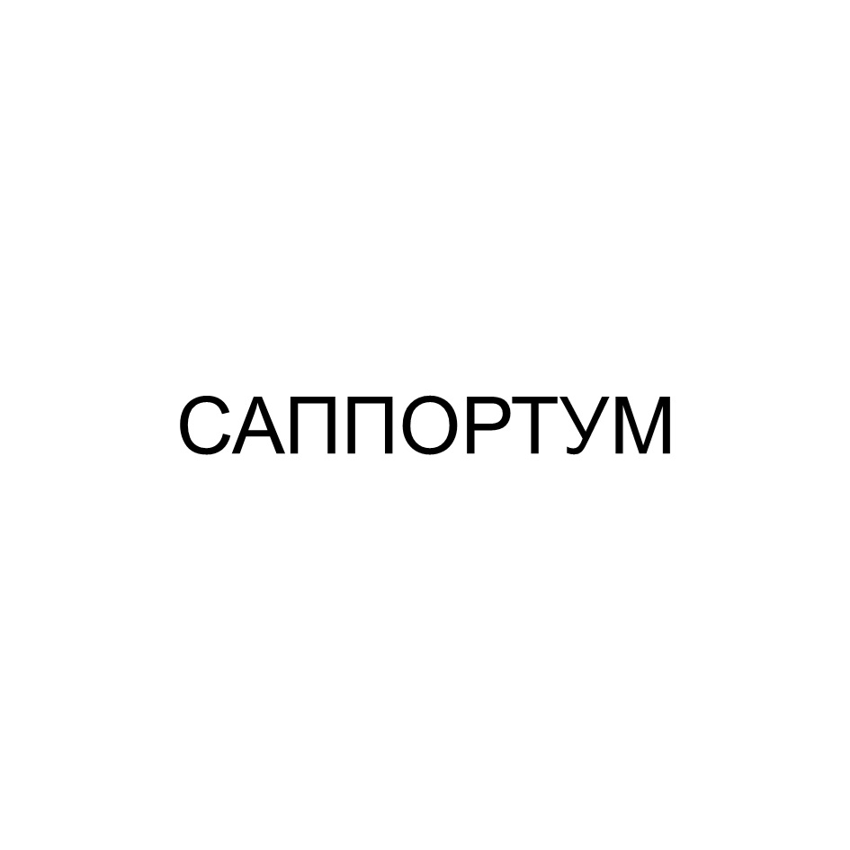 САППОРТУМ