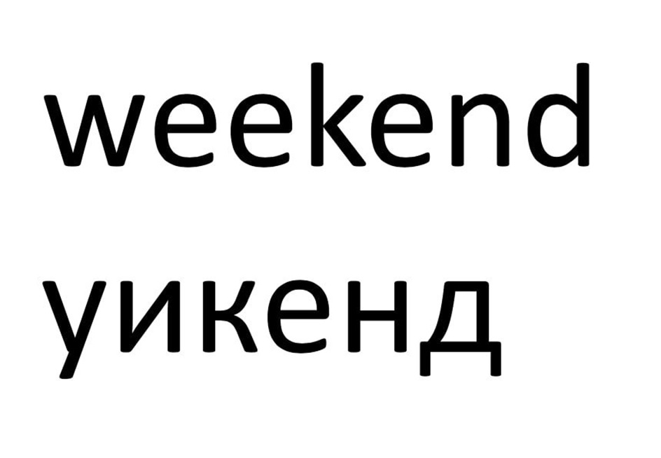 (изобразительный знак)