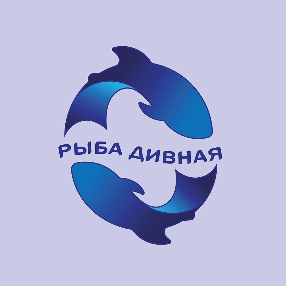 РЫБА ДИВНАЯ