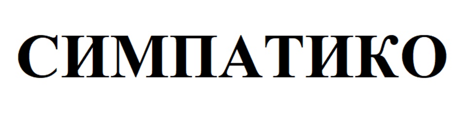 (изобразительный знак)