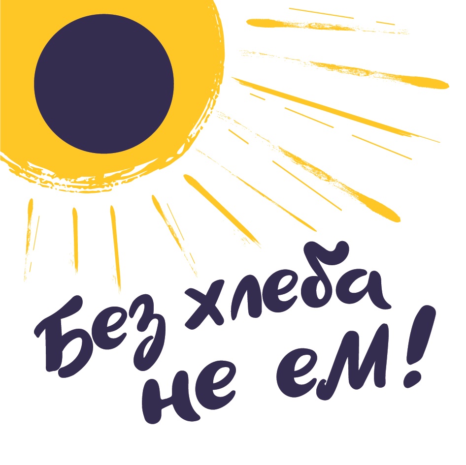 Изображение товарного знака Без хлеба не еМ!