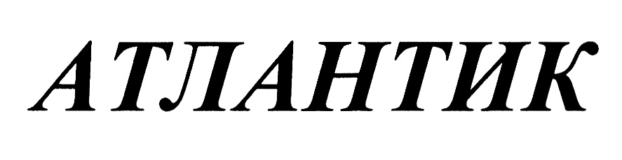(изобразительный знак)